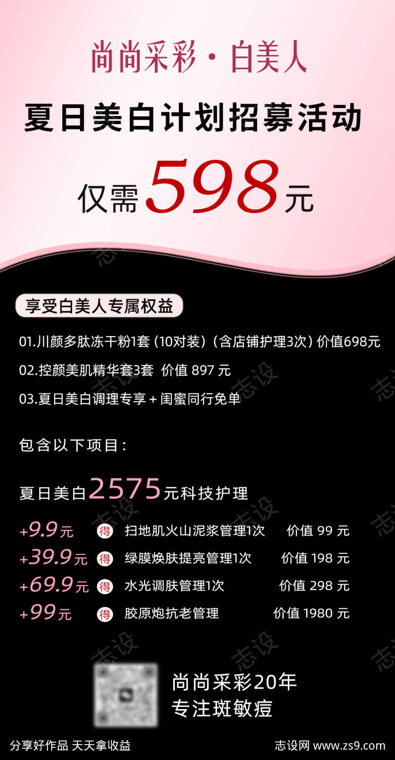 夏日美白计划招募活动海报