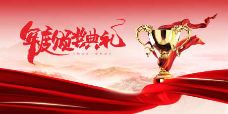 颁奖晚会年会主画面_源文件下载_PSD格式_4724X2362像素-晚会,年会,主画面-作品编号:2025091513058947-志˓设͵网