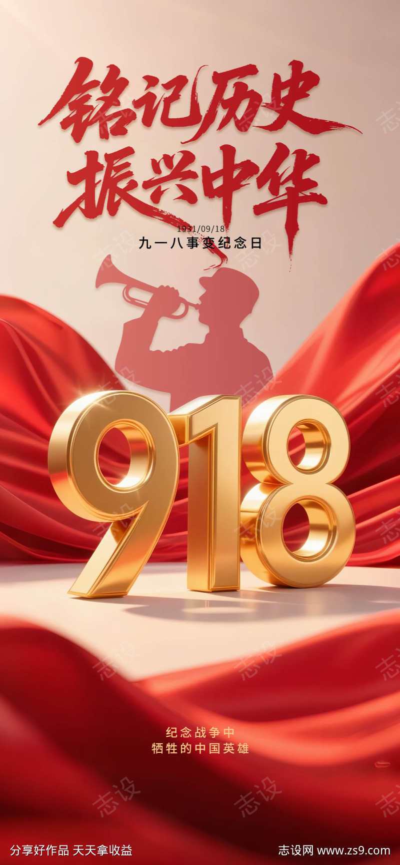 红色质感九一八事变勿忘国耻海报