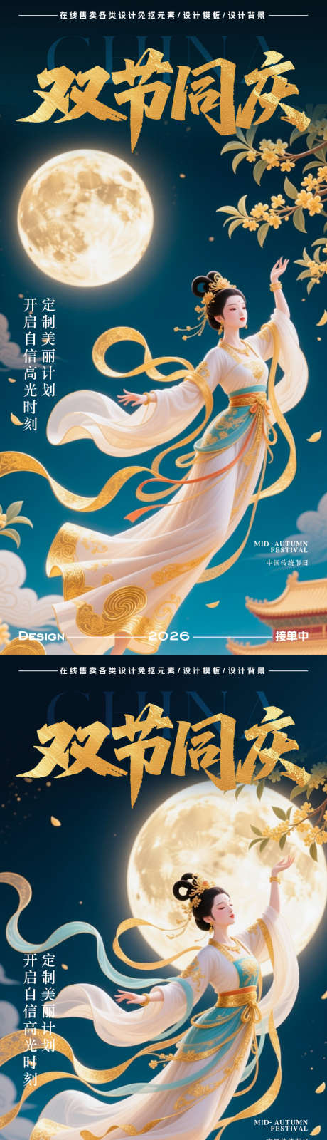 中秋节国庆节海报_源文件下载_PSD格式_900X5399像素-国潮,嫦娥奔月,月亮-作品编号:2025091513373365-志·设ˈ̹网