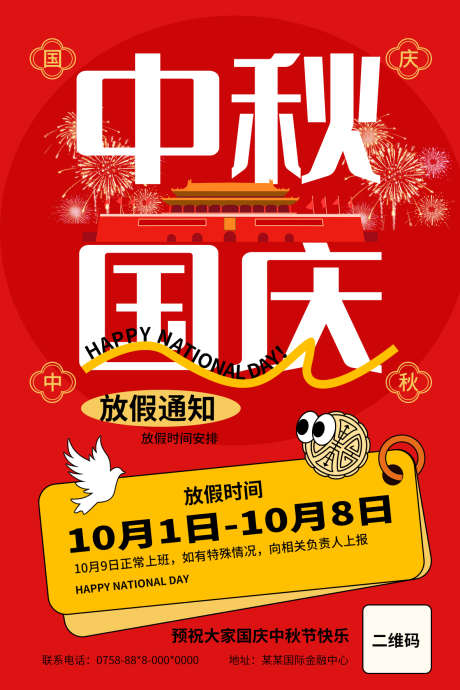 国庆中秋放假通知海报_源文件下载_PSD格式_1181X1772像素-中秋,放假,中秋节-作品编号:2025091513518798-志˲͓͕͔͐͑͗ٚٛٙ设˘网