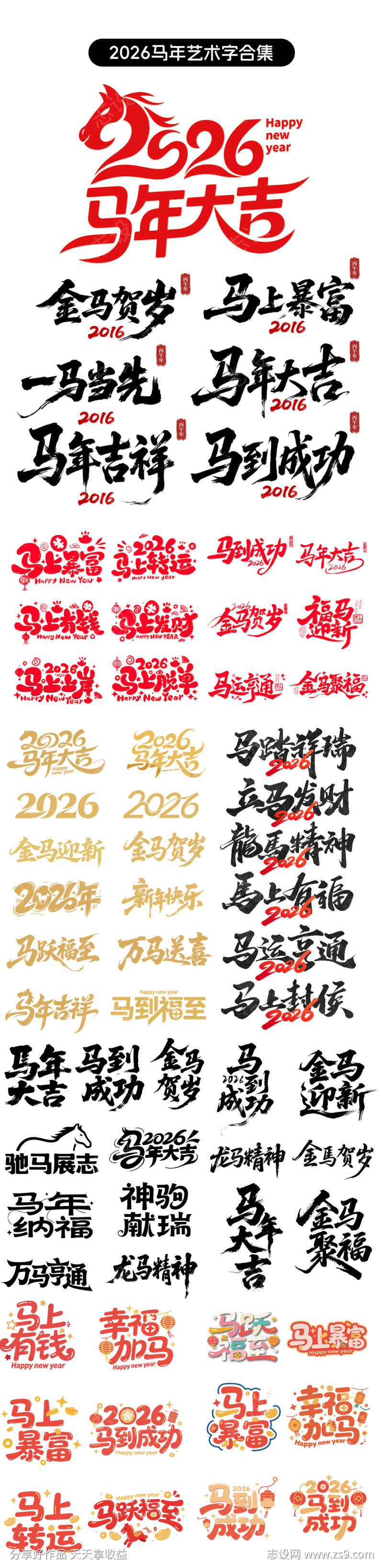 2026年马年艺术字