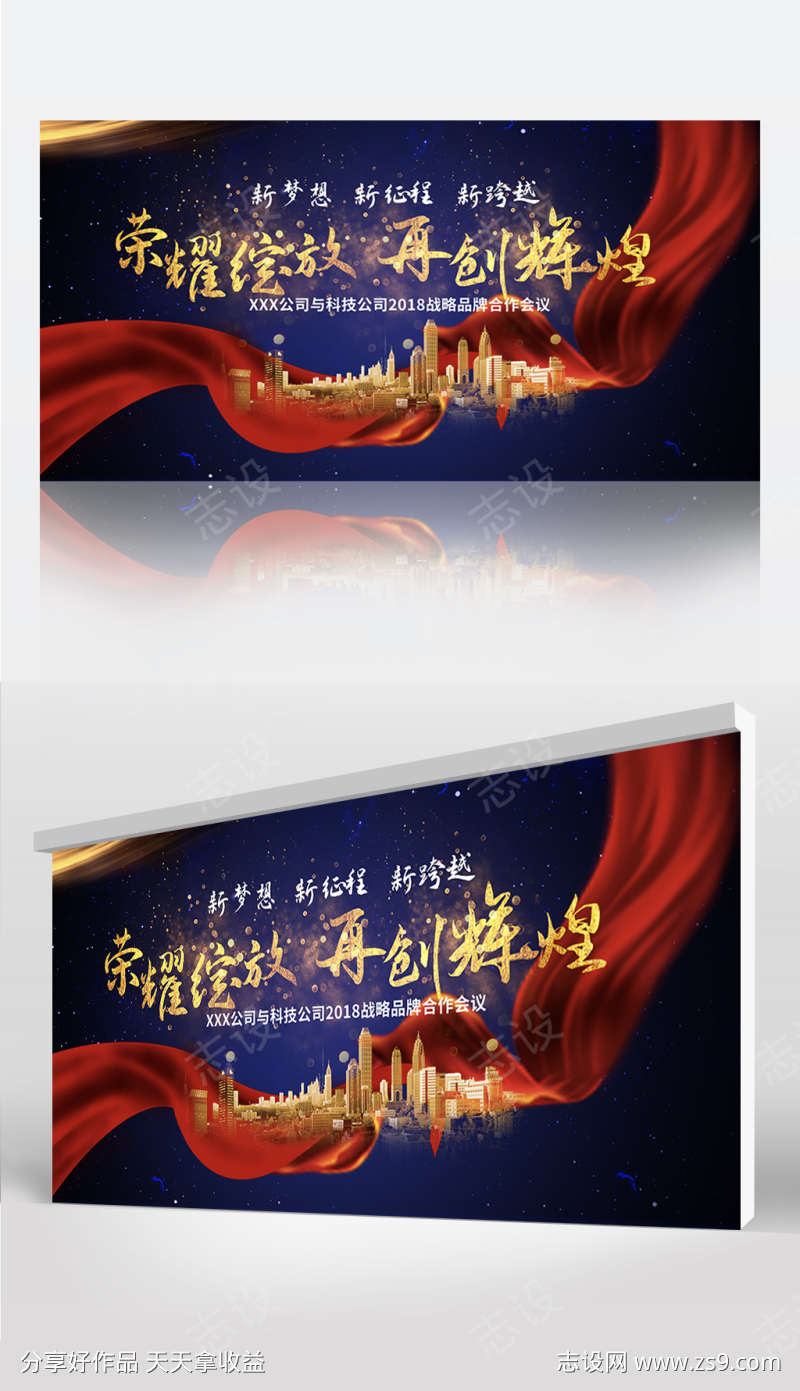 荣耀绽放再创辉煌新梦想新征程新跨越年会