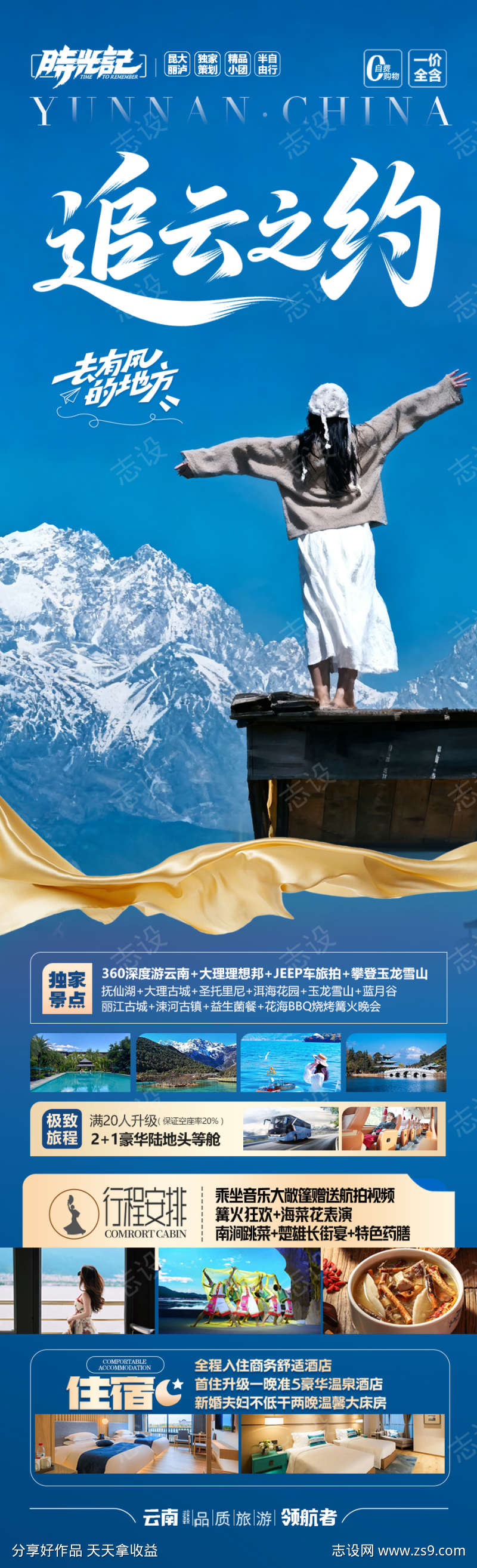 云南旅游海报昆明大理丽江西双版纳
