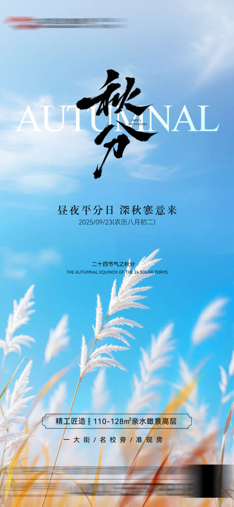 秋分节气海报_源文件下载_PSD格式_1602X3465像素-昼夜平分,白云,蓝天-作品编号:2025091515122476-志·设ʹ֣֤֚֫֗ׄ网