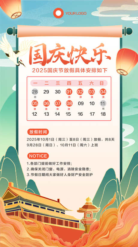 中国风国庆放假通知手机海报_源文件下载_PSD格式_1242X2208像素-安排,国风,十一-作品编号:2025091515039427-志ˌ设˙网