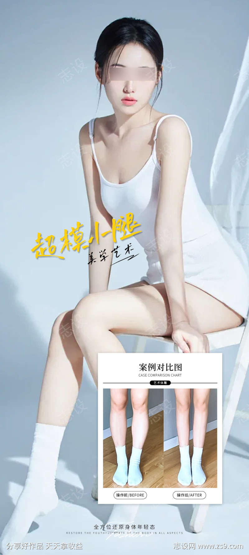 超模小腿案例海报