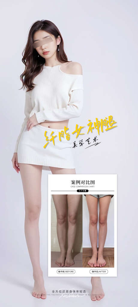 女神腿案例海报_源文件下载_PSD格式_1080X2400像素-塑形,医美,案例-作品编号:2025091515266259-志ˌ设’网
