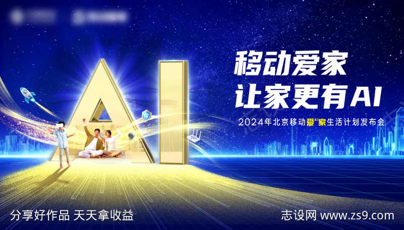 智慧AI家发布会展板