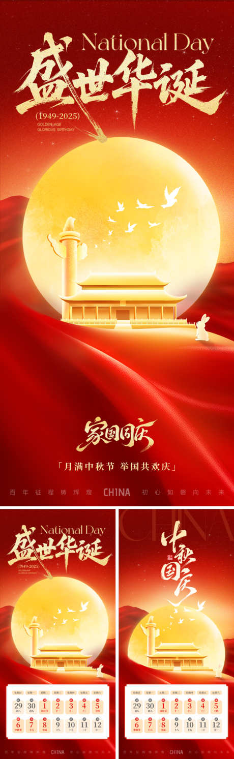 双节同庆海报系列_源文件下载_PSD格式_750X2435像素-玉兔,月亮,天坛-作品编号:2025091515111796-志˒设˘网