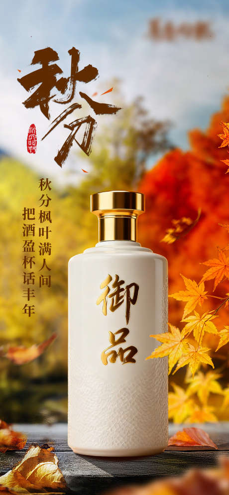 秋分白酒海报_源文件下载_PSD格式_1600X3456像素-秋季,酒业,秋天-作品编号:2025091517243652-志˰设’网