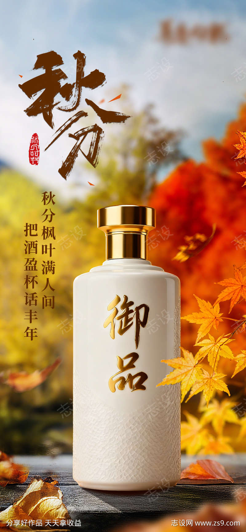 秋分白酒海报