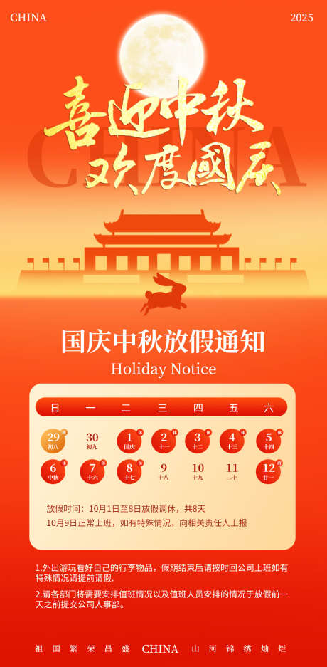 国庆中秋放假通知海报_源文件下载_PSD格式_1080X2200像素-假期,放假,通知-作品编号:2025091517069773-志˱设ˌ网