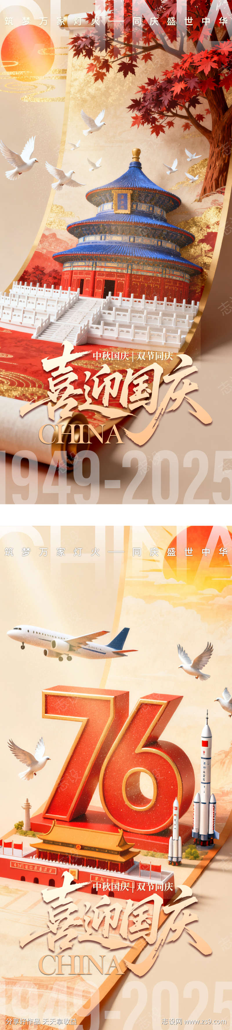 国庆中秋系列海报