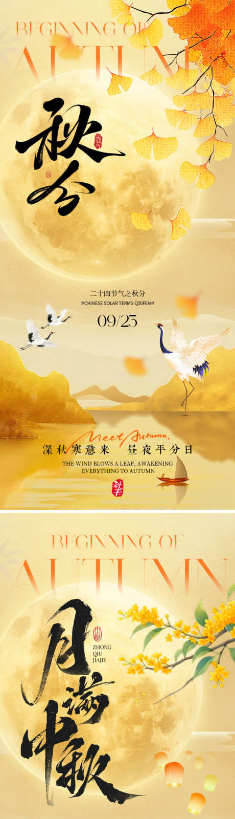 秋分中秋海报_源文件下载_PSD格式_750X3258像素-意境,鹤,孔明灯-作品编号:2025091608397845-志ˆ设ˆ网