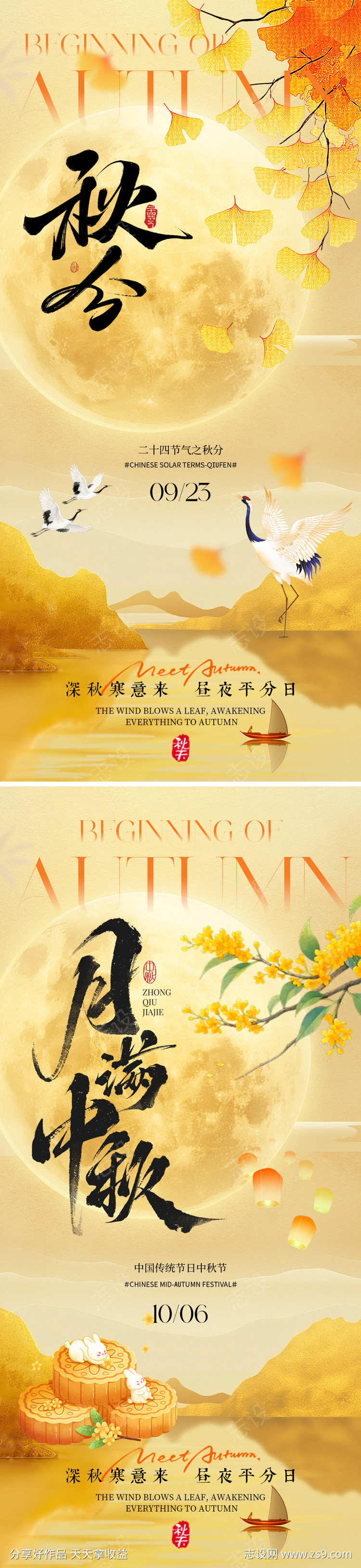 秋分中秋海报
