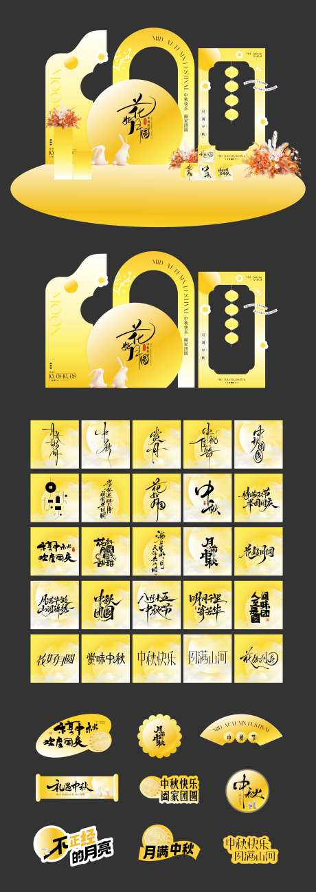 中秋节美陈堆头_源文件下载_CDR格式_3850X10849像素-矢量,插画,灯笼-作品编号:2025091609048459-志˱设˒网