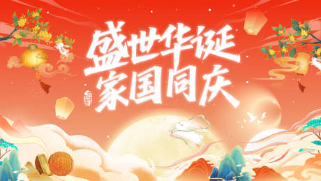 中秋国庆活动主视觉_源文件下载_AI格式_4001X2251像素-中式,游园,市集-作品编号:2025091608572912-志˲͓͕͔͐͑͗ٚٛٙ设·网