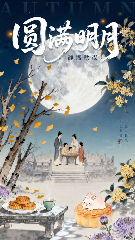 圆满明月中秋海报_源文件下载_PSD格式_2160X3840像素-中秋海报,中秋国庆,兔子-作品编号:2025091609053360-志˯设ˉ网