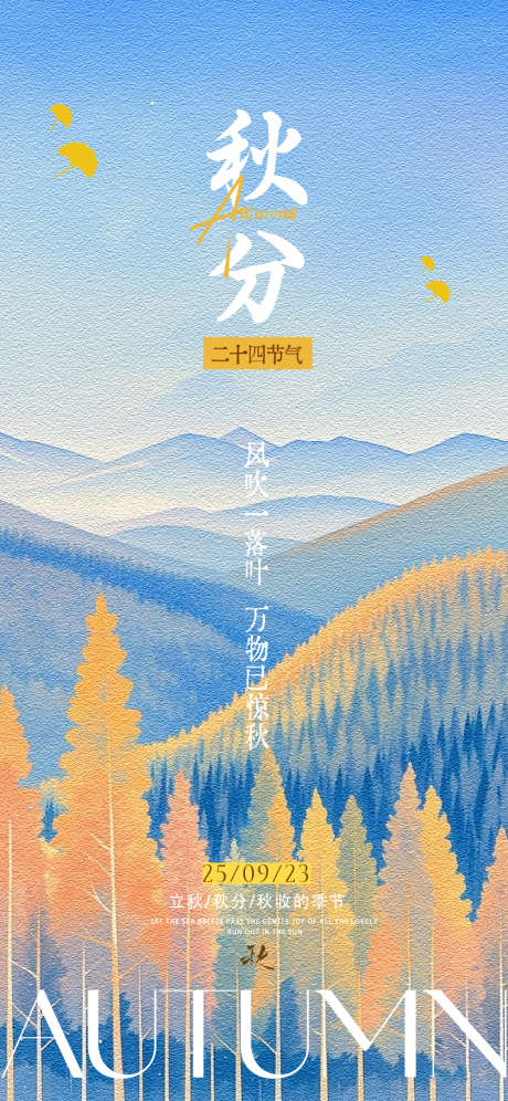 秋分节气海报_源文件下载_PSD格式_1125X2436像素-海报,节气,秋分-作品编号:2025091609196787-志·设·网