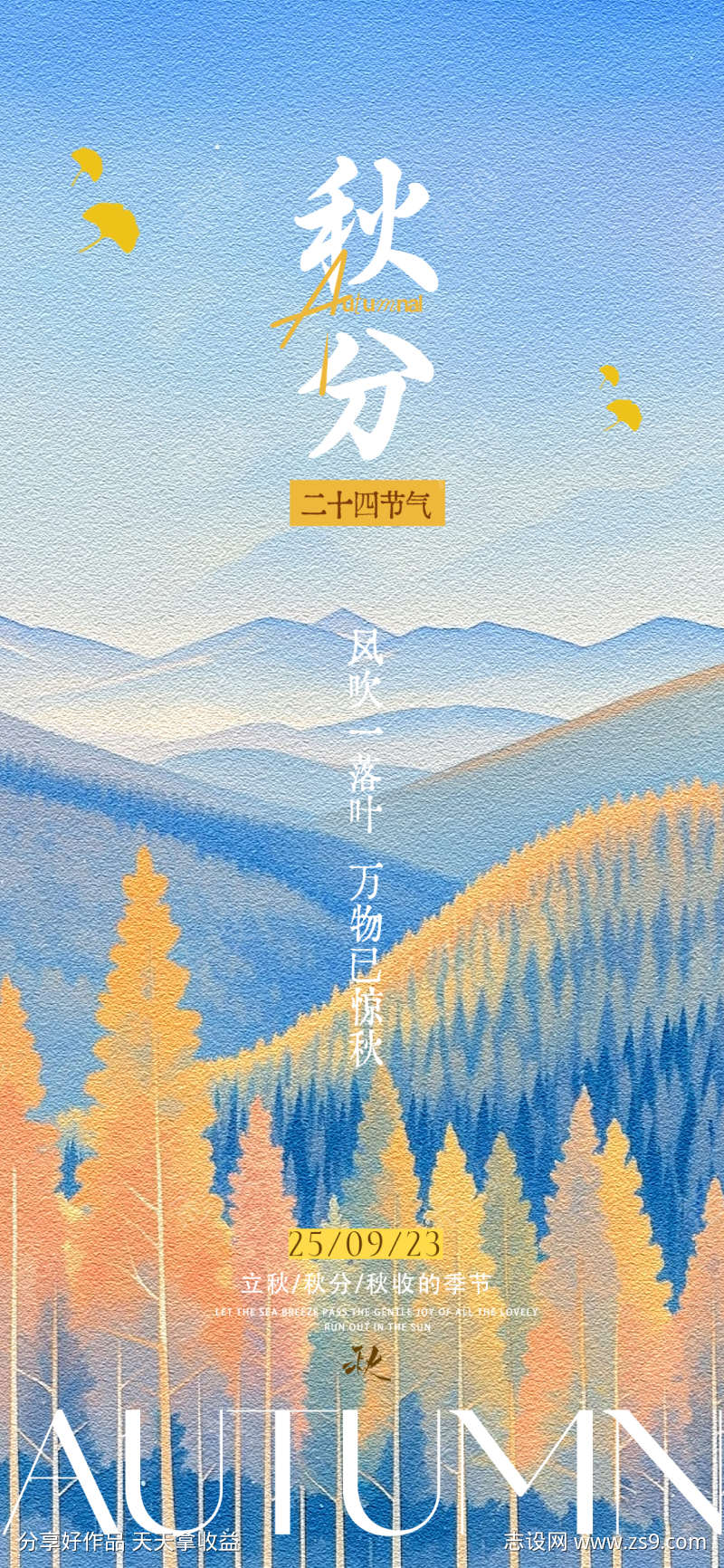 秋分节气海报