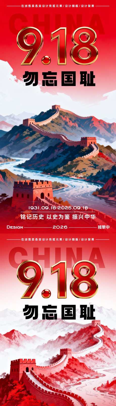 918事变海报_源文件下载_PSD格式_900X3603像素-铭记历史,勿忘国耻,纪念日-作品编号:2025091609168424-志˙设˘网