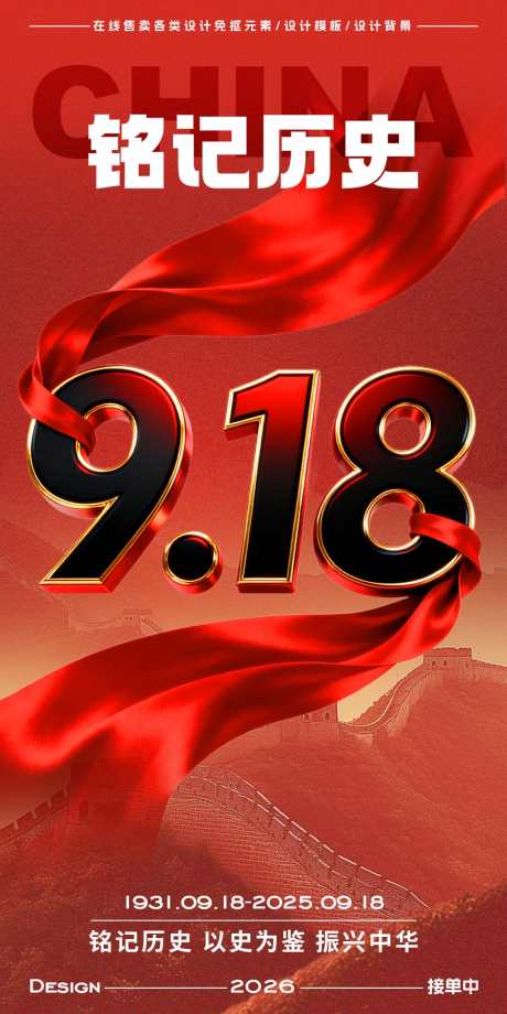918事变海报_源文件下载_PSD格式_900X1800像素-铭记历史,勿忘国耻,纪念日-作品编号:2025091609173583-志ʹ֣֤֚֫֗ׄ设˓网