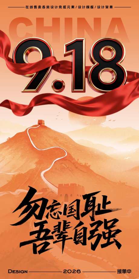 918事变海报_源文件下载_PSD格式_900X1800像素-铭记历史,勿忘国耻,纪念日-作品编号:2025091609128712-志˲͓͕͔͐͑͗ٚٛٙ设·网