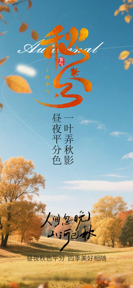 秋分节气海报_源文件下载_PSD格式_1080X2338像素-节气,秋分,秋天-作品编号:2025091609154999-志‘设·网
