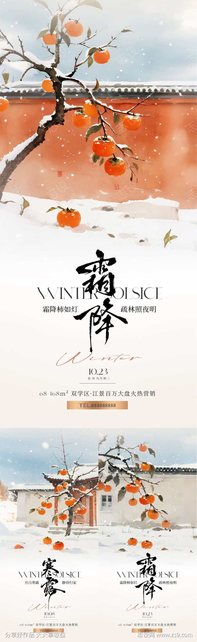 寒露霜降节气系列海报