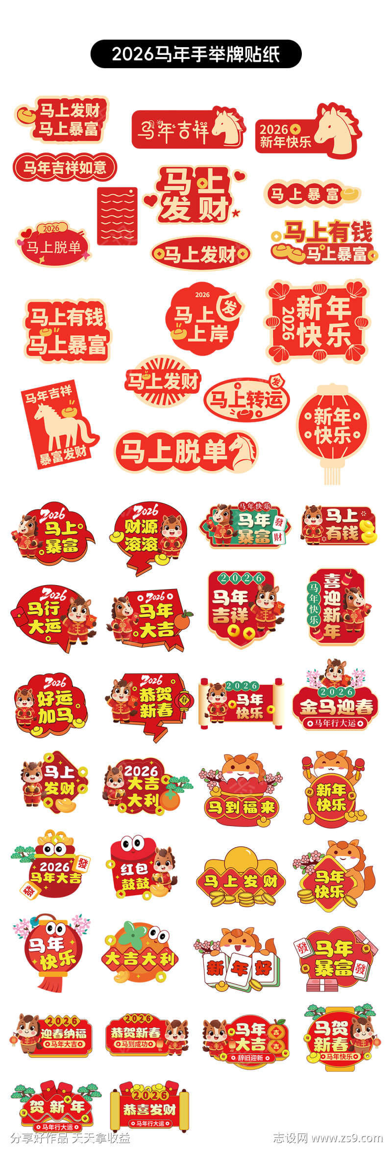 2026马年IP形象手举牌