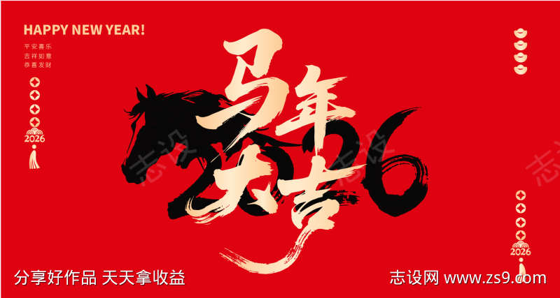 2026马年毛笔字海报