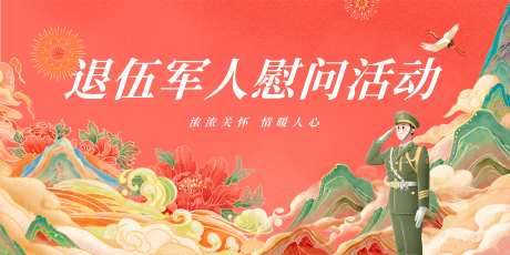 国潮插画退伍军人慰问活动展板_源文件下载_AI格式_7875X3938像素-插画,慰问,退伍军人-作品编号:2025091511015203-志·设˘网