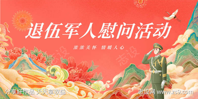 国潮插画退伍军人慰问活动展板