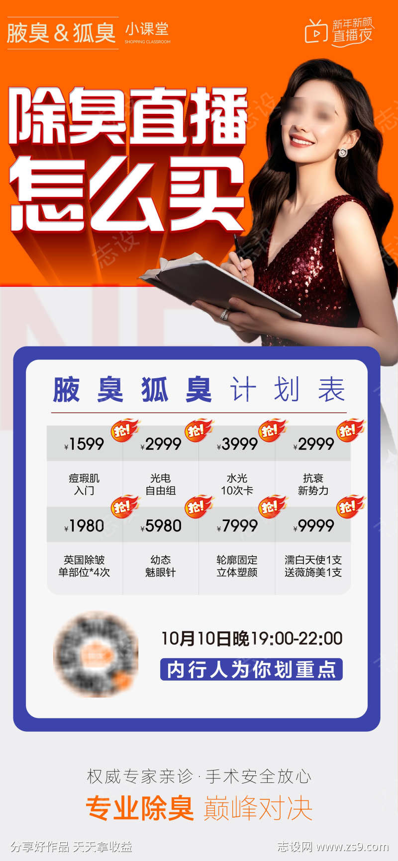 医美美业腋臭狐臭私密直播攻略