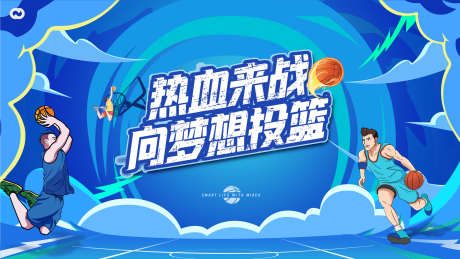 篮球比赛灌篮主背景主画面_源文件下载_PSD格式_3268X1839像素-活动展板,主画面,篮球-作品编号:2025091502938613-志͵设,网