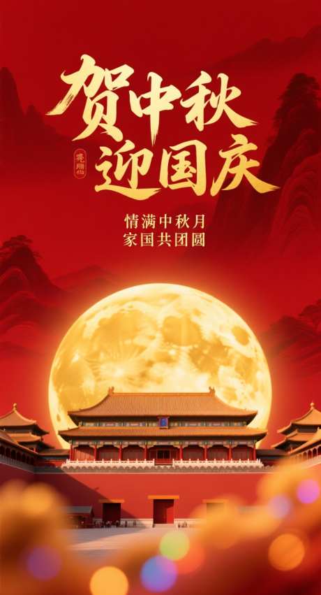 贺中秋迎国庆海报_AI图片下载_采样_752X1392像素-月亮,午门,故宫-作品编号:2025091609001119-志`设͵网