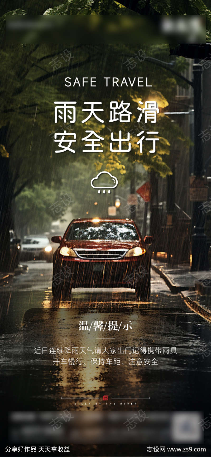 雨天温馨提示海报