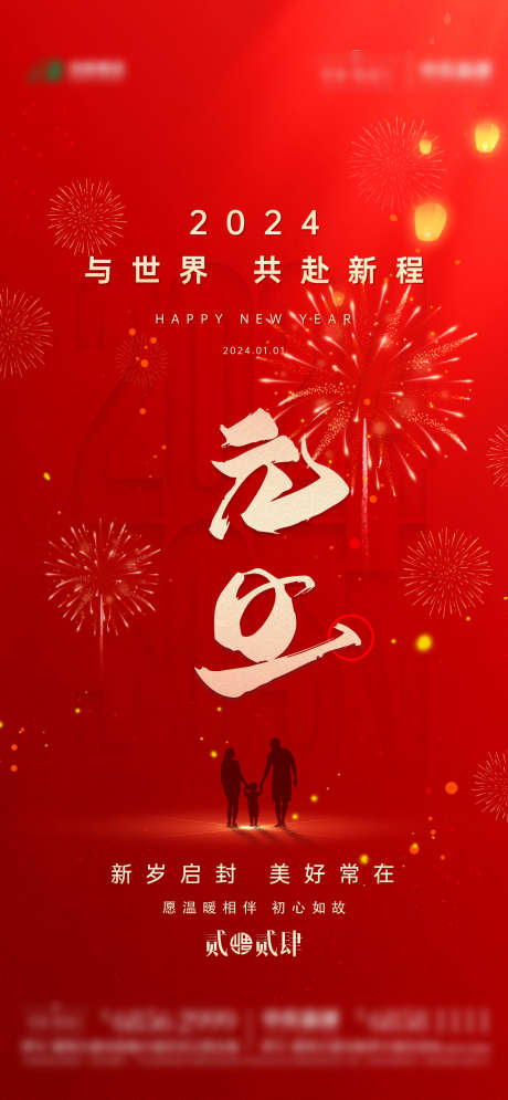 地产元旦海报_源文件下载_PSD格式_1772X3834像素-红色,节日,元旦-作品编号:2025091611041372-志`设˙网