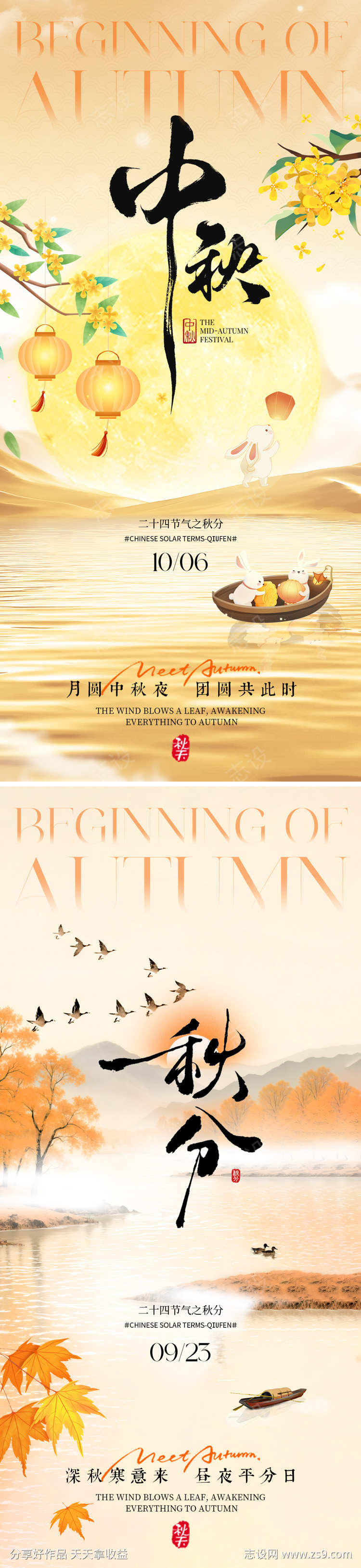 中秋秋分海报系列