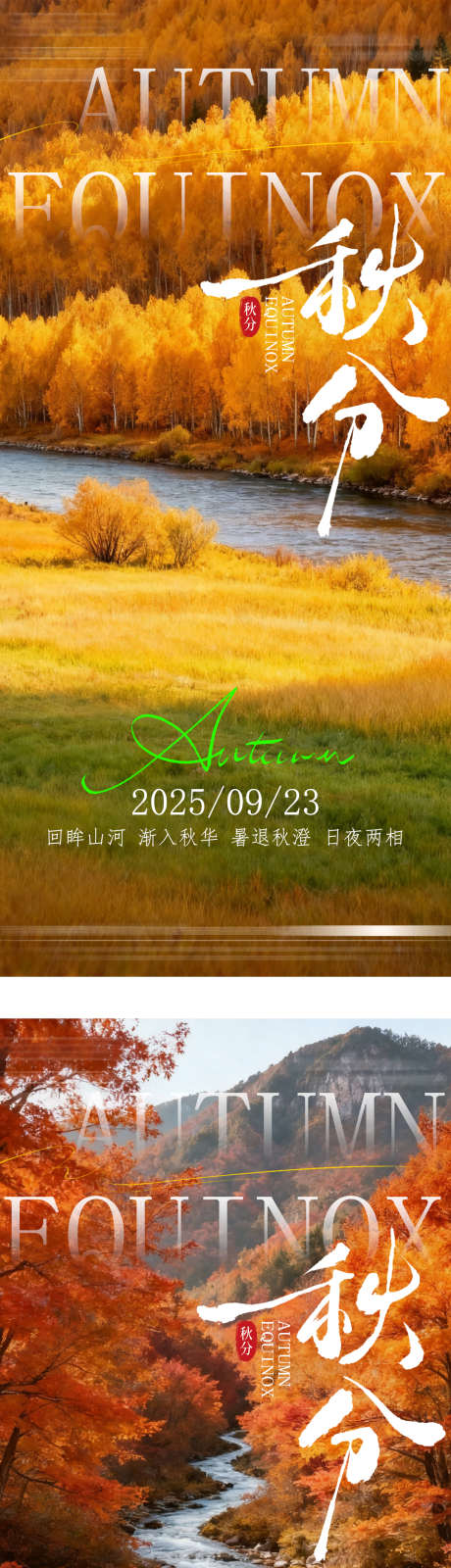 地产秋分节气系列海报_源文件下载_PSD格式_1080X4780像素-秋天,秋分,节气-作品编号:2025091613222718-志˰设’网