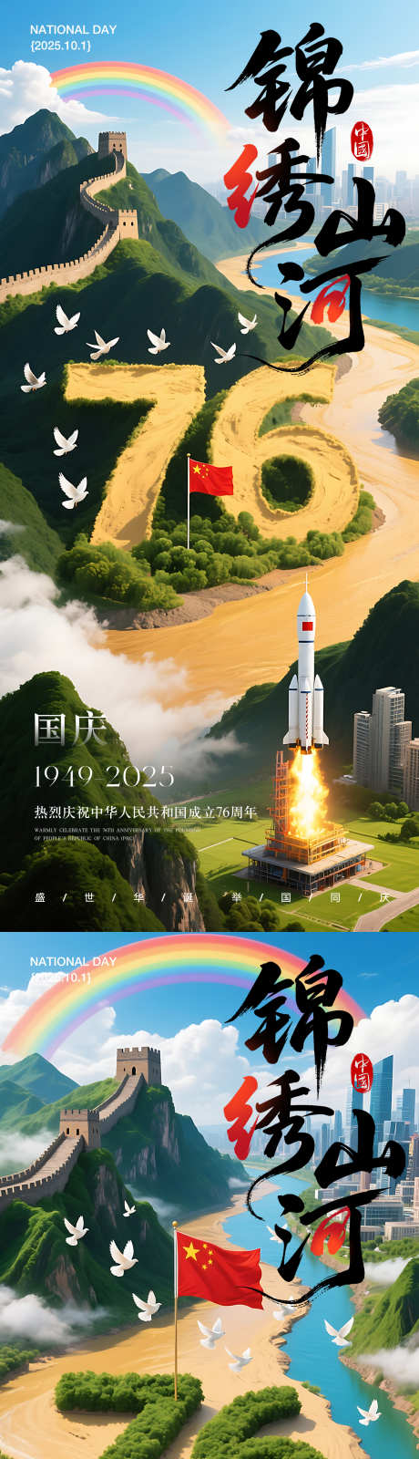 国庆节76周年海报_源文件下载_PSD格式_2160X4800像素-火箭,锦绣山河,周年-作品编号:2025091613338278-志‘设`网