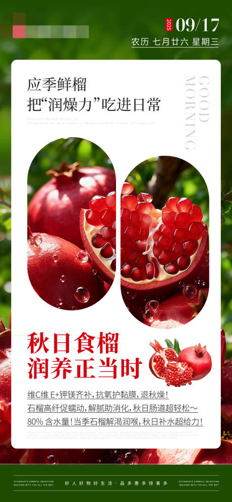 生活日历应季鲜榴补水润燥海报_源文件下载_PSD格式_1242X2688像素-解渴润喉,促蠕动,维C维E-作品编号:2025091614554697-志˙设˜网