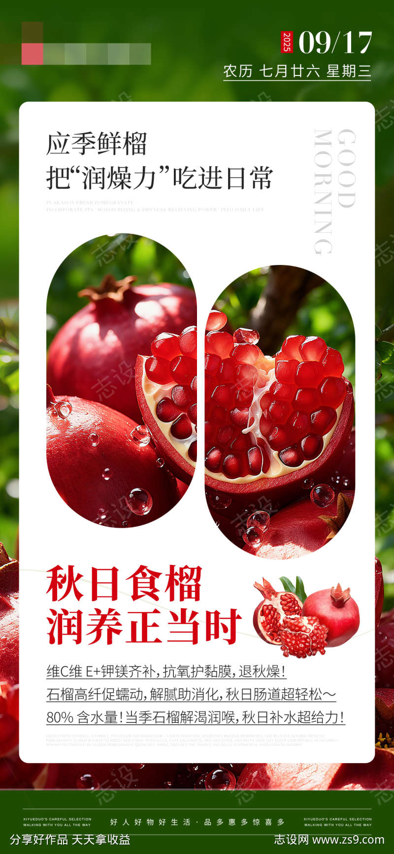 生活日历应季鲜榴补水润燥海报