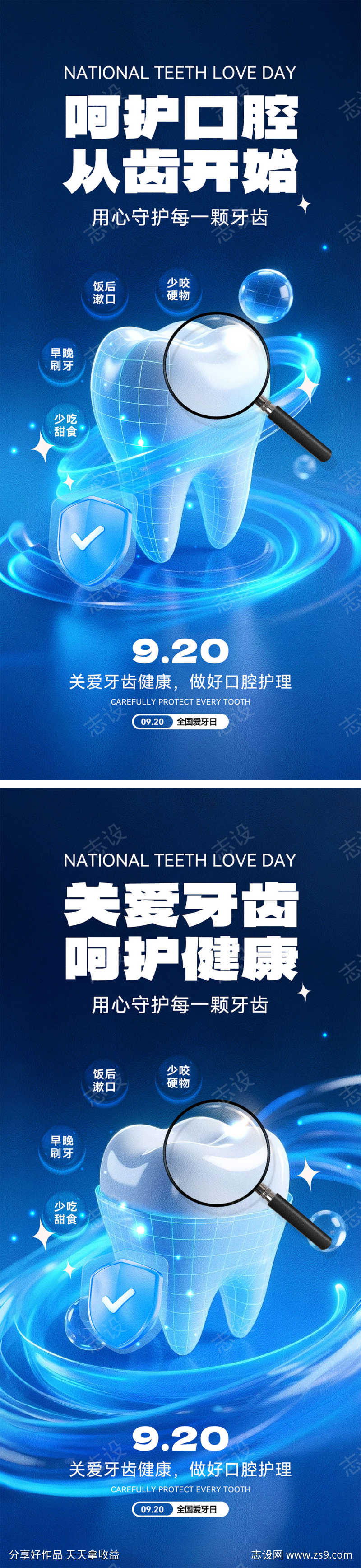 全国爱牙日海报