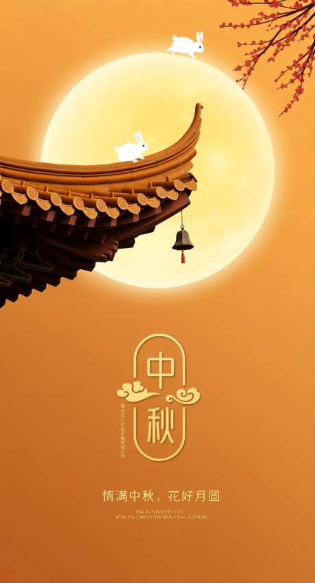 中秋中式海报_AI图片下载_采样_752X1392像素-兔子,月亮,中秋节-作品编号:2025091615224172-志ˇ设`网