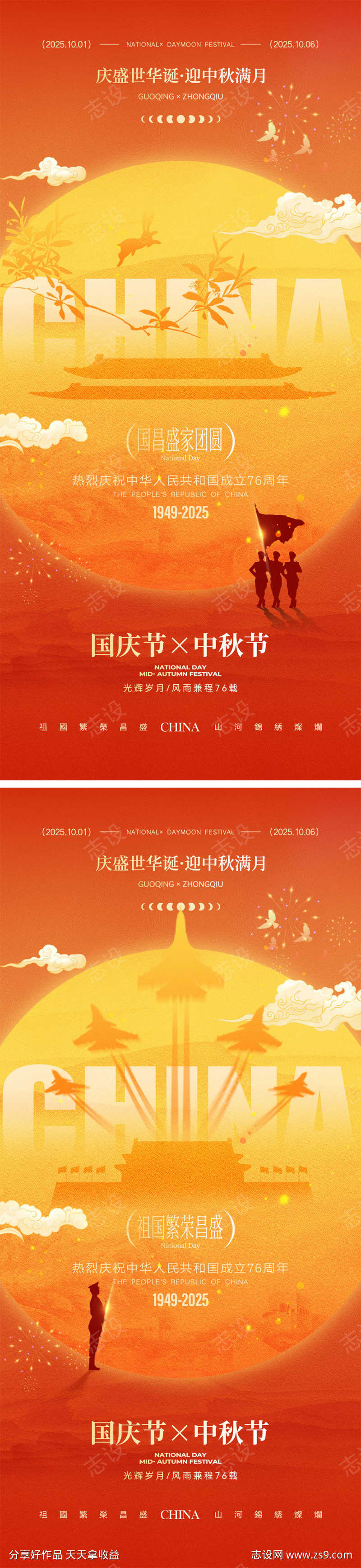 国庆节中秋节海报