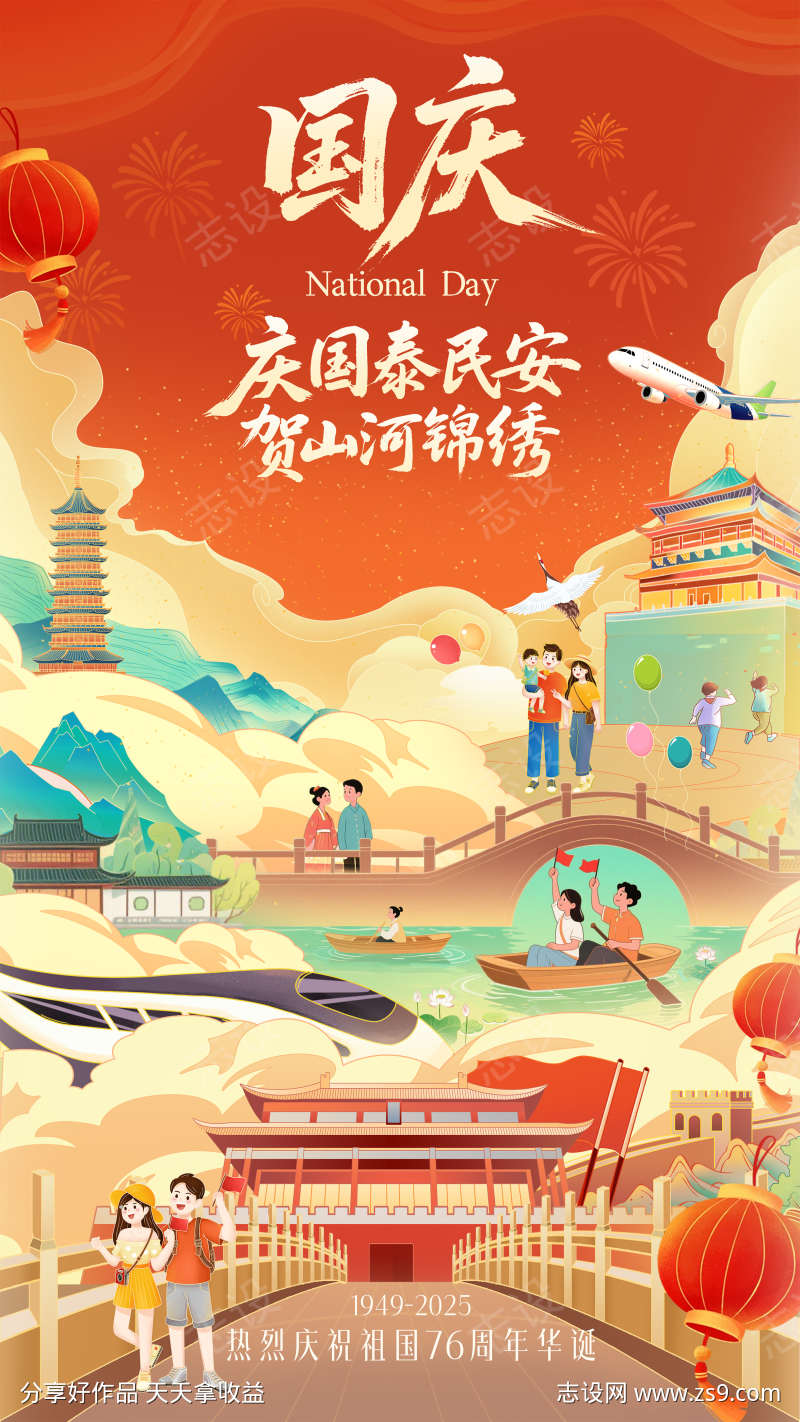 国庆国风插画海报
