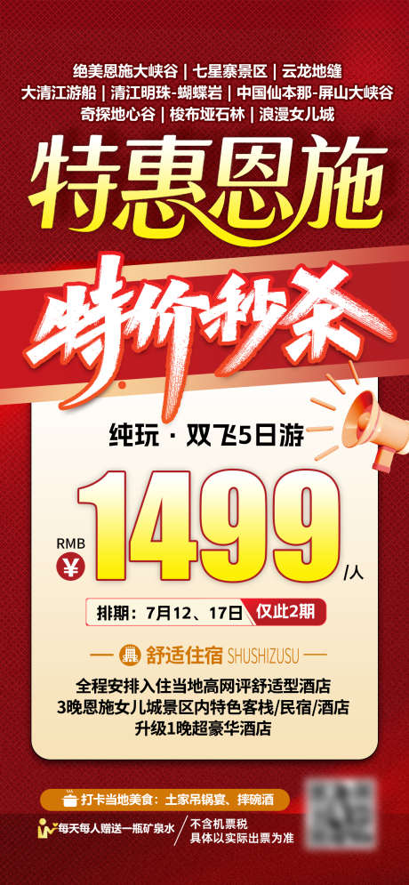 恩施旅游海报_源文件下载_PSD格式_1276X2761像素-旅游,活动,秒杀-作品编号:2025091615141174-志˰设˘网