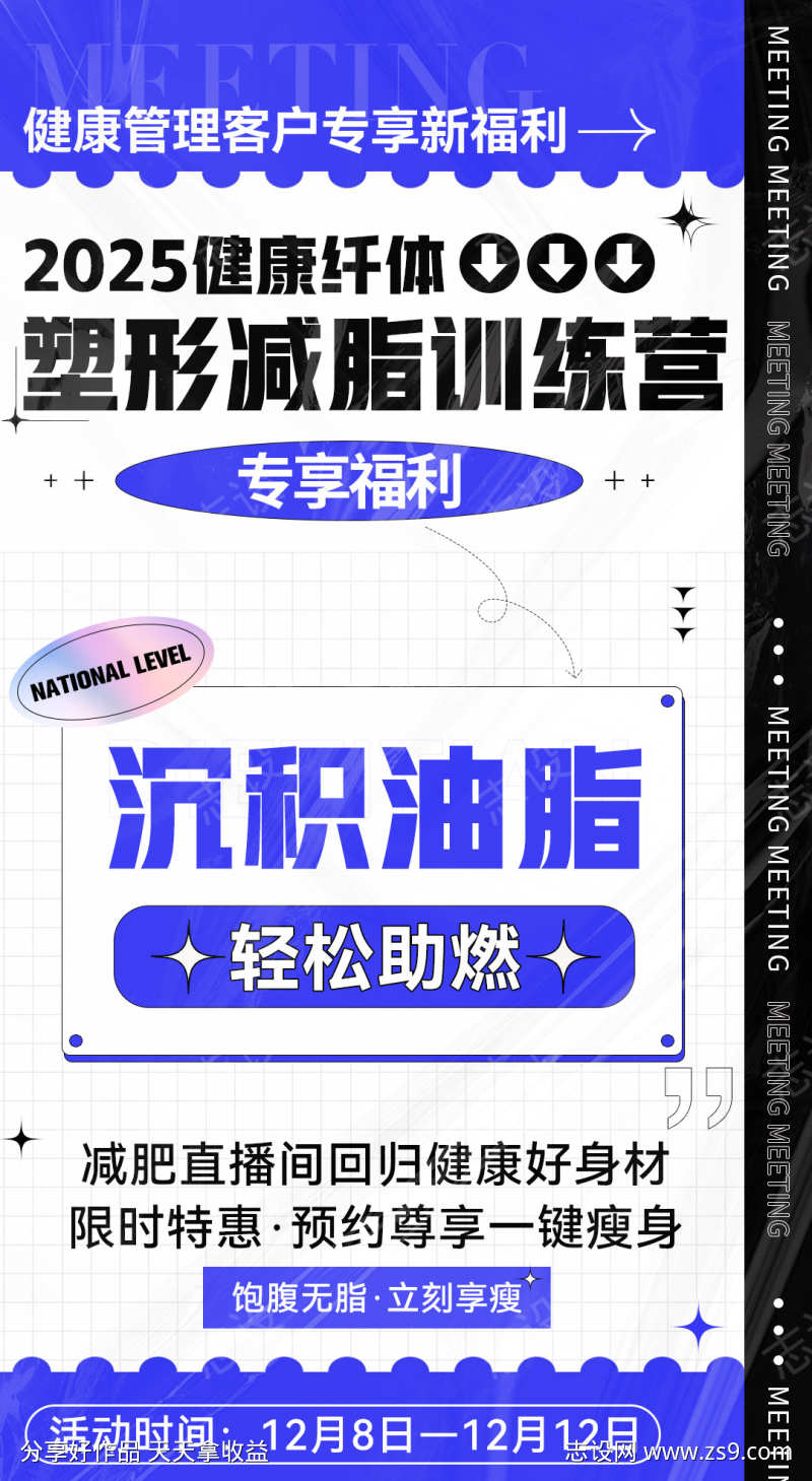 微商减脂体验营造势系列课程海报